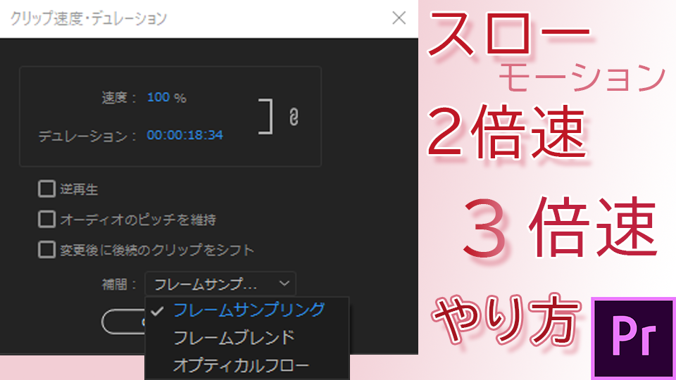 プレミアプロ 動画の再生速度 2倍速 スロー 変える方法 じゅんじゅんブログ