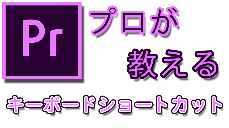 仮 プレミア プロ のショートカットキー変更 かふたろうさんおすすめ Junjunb