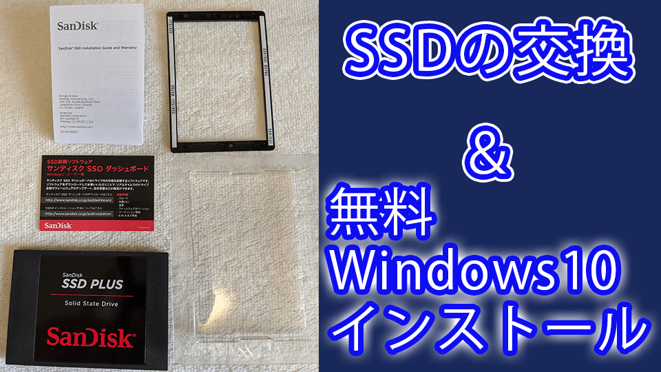 SSDの交換＆無料Windows10のインストール方法【2020年5月最新】 | じゅんじゅんブログ