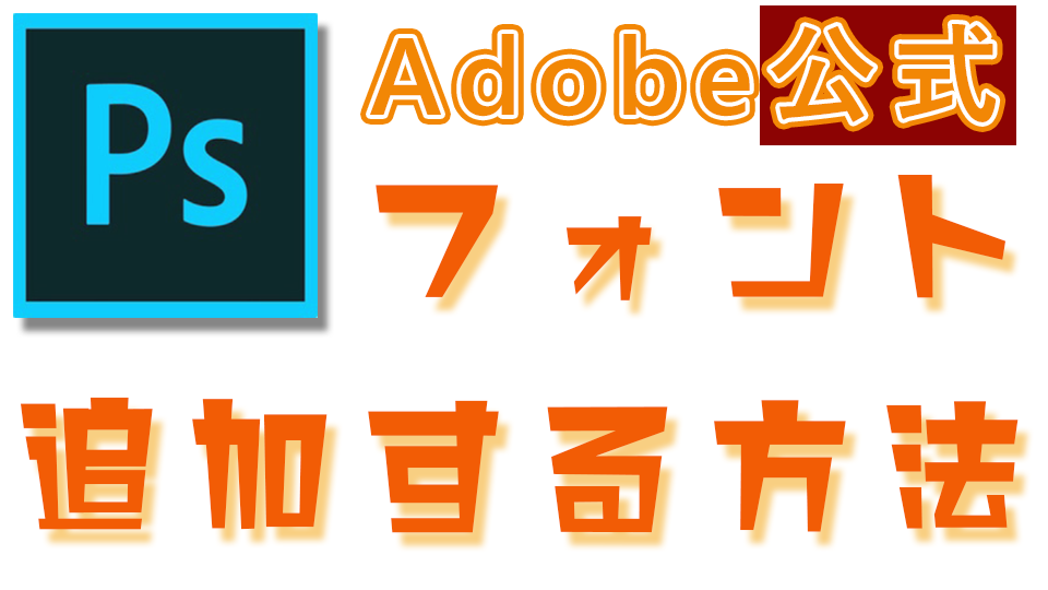 Photoshop フォントを追加する方法 じゅんじゅんブログ