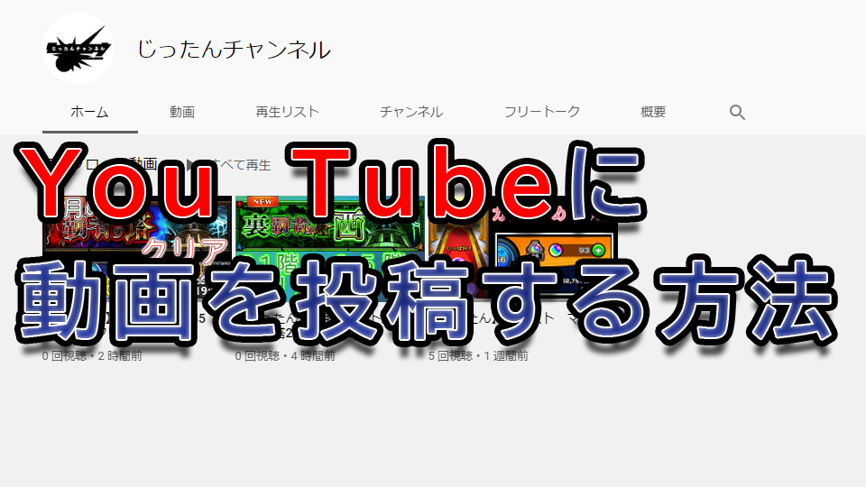 Youtube 動画をアップロード 投稿 してみた Junjunb