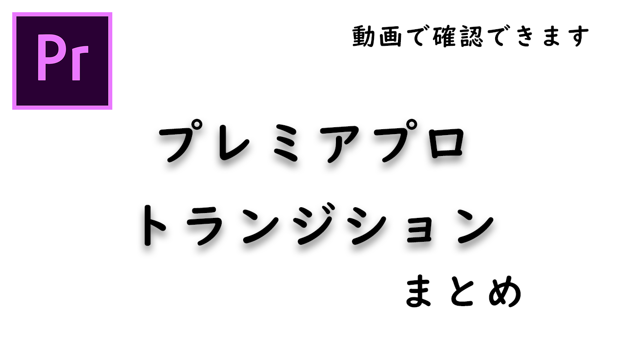 プレミアプロ トランジションまとめ Junjunb