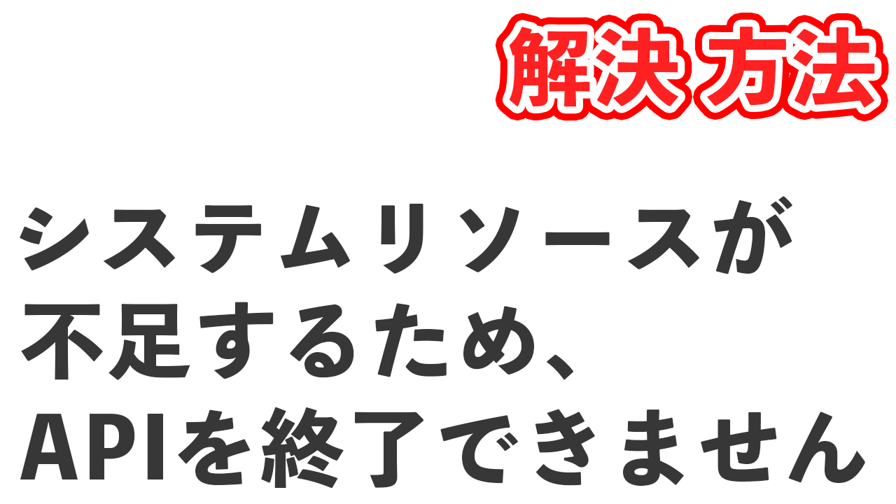 キャプチャーボードが使えなくなる システムリソースが不足するため Apiを終了できません エラー復旧方法 じゅんじゅんブログ