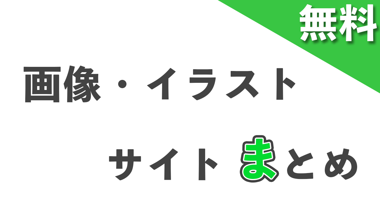 21年8月最新 無料の画像 イラストサイトまとめ じゅんじゅんブログ